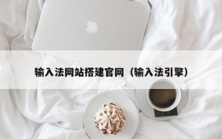 衡阳输入法网站搭建官网（输入法引擎）